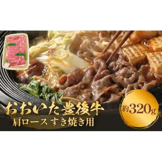 おおいた豊後牛 黒毛和種 肩ロース すき焼き用 320g おおいた 豊後牛 黒毛和種 肩ロース すき焼き用 牛肉 大分県 霜降り 和牛 柔らかい 甘い まろやか 血統 風味豊か 受賞