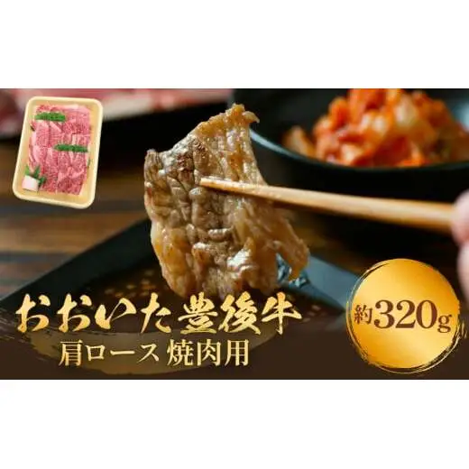 おおいた豊後牛 黒毛和種 肩ロース 焼肉用 320g おおいた 豊後牛 黒毛和種 肩ロース 焼肉用 牛肉 和牛 霜降り 柔らかい まろやか 大分県 風味豊か 肉 お取り寄せ BBQ シンプル調理 伝統料理 贈り物