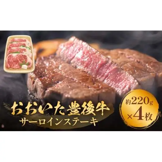 おおいた豊後牛 黒毛和種 サーロインステーキ 220g×4枚 おおいた 豊後牛 黒毛和種 サーロイン ステーキ 牛肉 和牛 大分県 霜降り 柔らかい まろやか 甘み 天皇賞 農林水産大臣賞 内閣総理大臣賞 血統 配達指定
