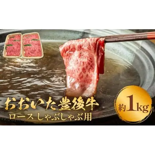 おおいた豊後牛 黒毛和種 ロース しゃぶしゃぶ用 1kg おおいた豊後牛 牛肉 和牛 黒毛和牛 ロース しゃぶしゃぶ用 大分 肉 霜降り 美味 柔らかい 甘い まろやか 風味 血統 育てられた 天皇賞 農林水産大臣賞 内閣総理大臣賞 受賞