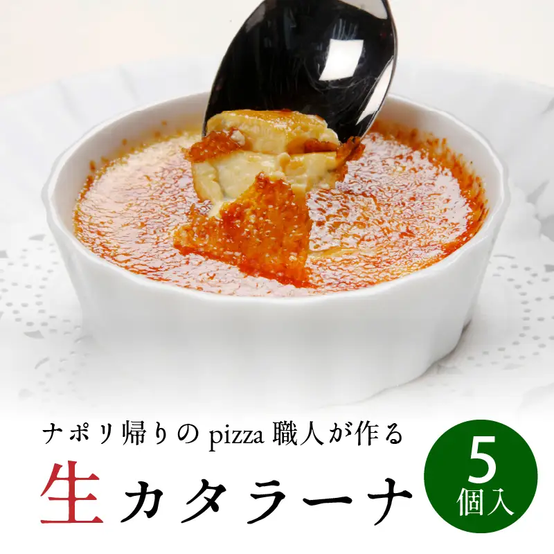 生カタラーナ　5個セット　カスタード プリン アイスケーキ 濃厚 スイーツ プレーン  冷凍 お取り寄せ ギフト　028012