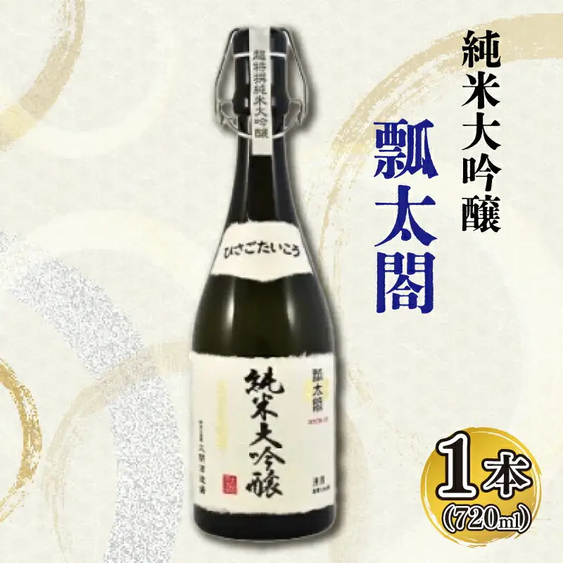 日本酒 純米 大吟醸 720ml 1本 瓢太閤 