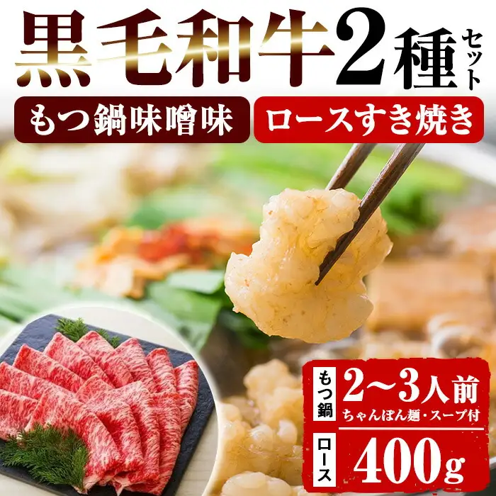 もつ鍋セット 2～3人前 ちゃんぽん麺付き と すき焼き用 牛肉 ロース 400g 牛肉【00-030-14】