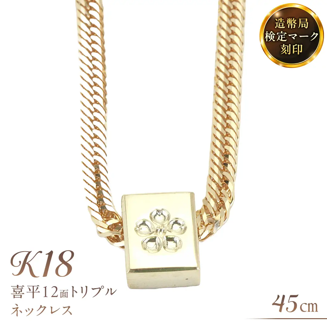 桜のペンダント付 喜平 ネックレス 18金 K18 トリプル12面 45cm 11g 造幣局検定刻印 ネックレス ペンダント メンズ レディース ジュエリー アクセサリー ギフト プレゼント [AH128sa]
