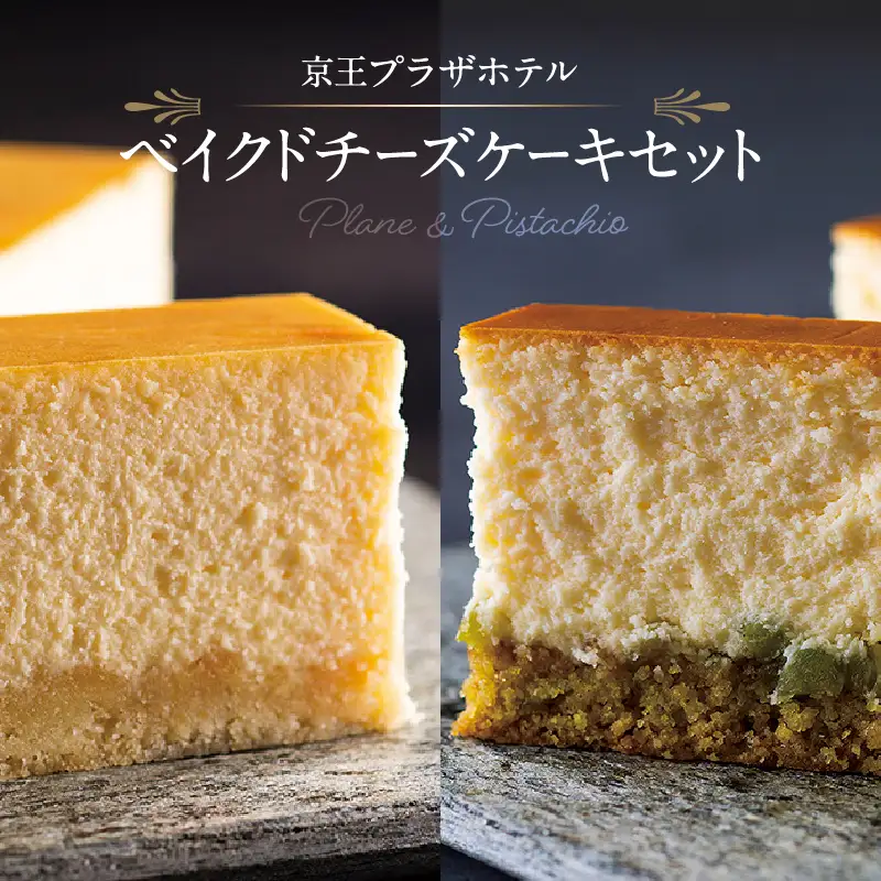 京王プラザホテル ベイクドチーズケーキセット 0041-010-S06