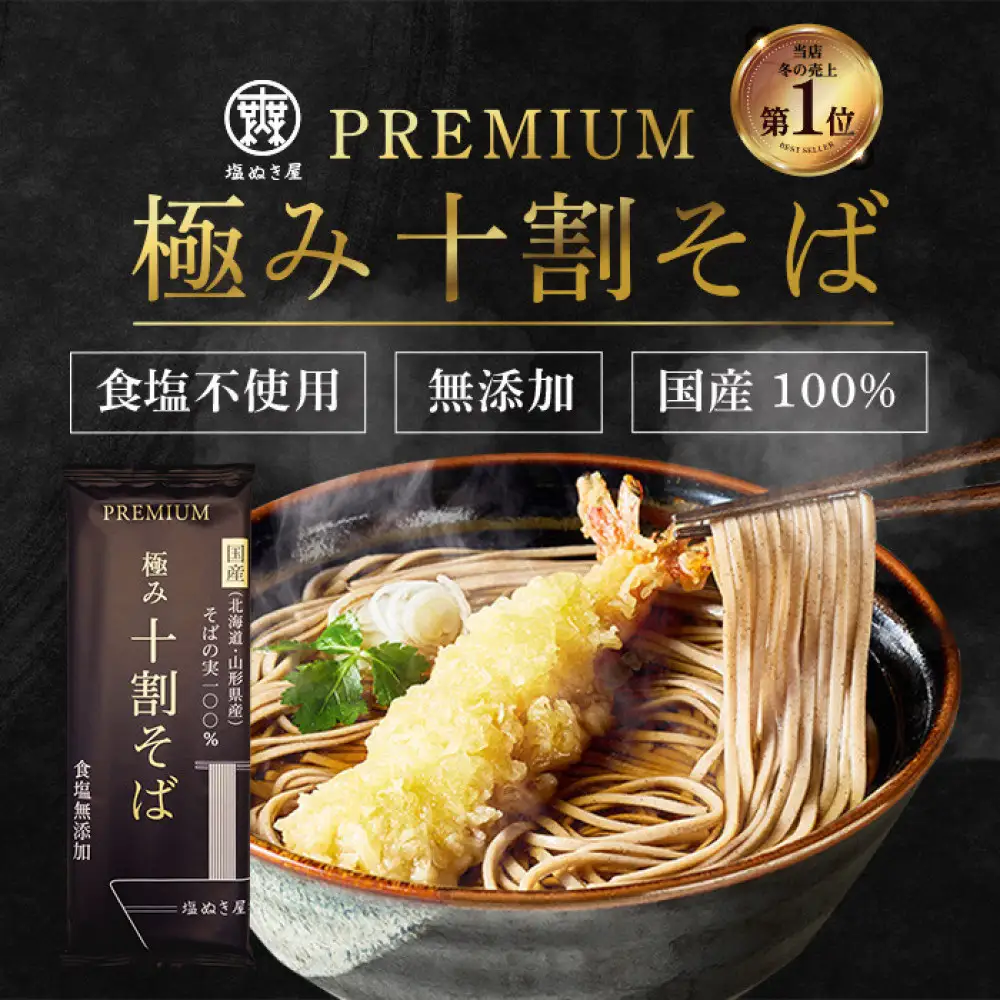 塩ぬき屋 食塩無添加 極み 十割そば 国産100% 200g×5袋セット | そば 十割そば 国産 乾麺