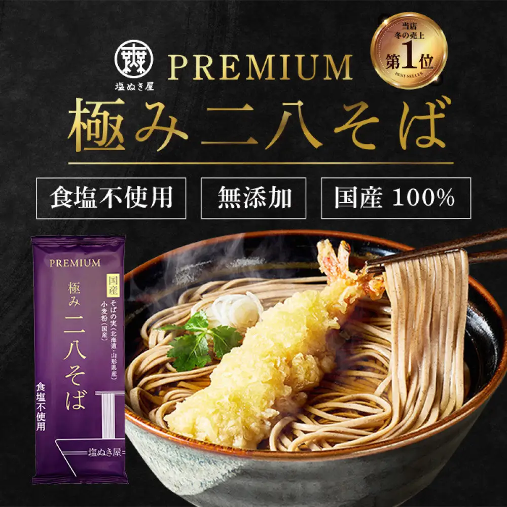塩ぬき屋 食塩無添加 極み 二八そば 国産100% 200g×5袋セット | そば 十割そば 国産 乾麺