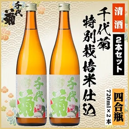 特別栽培米仕込セット　720ml×2本_酒・アルコール  日本酒 sake サケ_【配送不可地域：離島】【1543079】