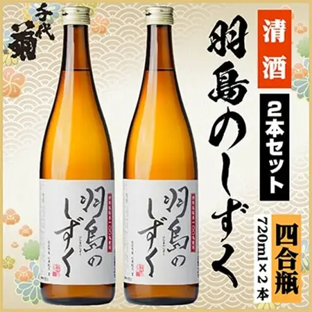 羽島のしずくセット　720ml×2本_酒・アルコール  日本酒 sake サケ_【配送不可地域：離島】【1543120】