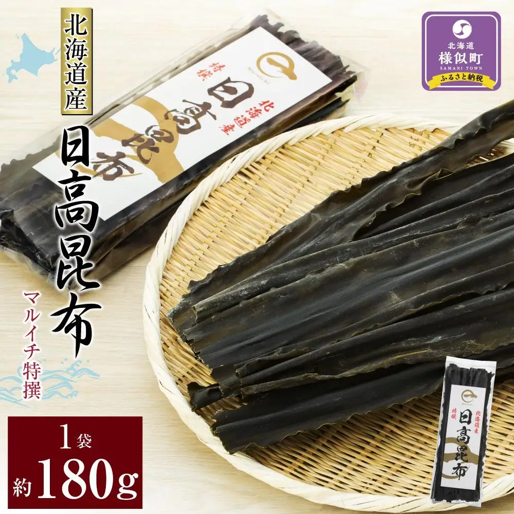 【黄金出汁】特選日高昆布180g×1袋 昆布