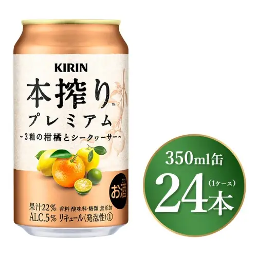 キリン 本搾り プレミアム 3種の柑橘とシークヮーサー 350ml×24本（1ケース）｜お酒 酒 アルコール アルコール飲料 チューハイ 晩酌 家飲み 宅飲み バーベキュー BBQ 飲み物 ※離島への配送不可