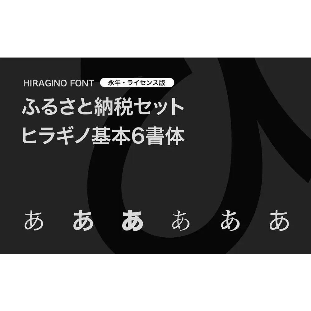 【ヒラギノフォント】ふるさと納税セット ヒラギノ基本6書体（ライセンス版）SCREEN