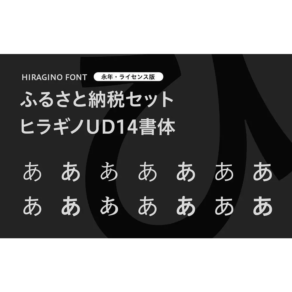 【ヒラギノフォント】ふるさと納税セット ヒラギノUD14書体（ライセンス版）SCREEN