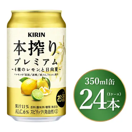 キリン 本搾り プレミアム 4種のレモンと日向夏 350ml×24本（1ケース）｜お酒 酒 アルコール アルコール飲料 チューハイ 晩酌 家飲み 宅飲み バーベキュー BBQ 飲み物 ※離島への配送不可
