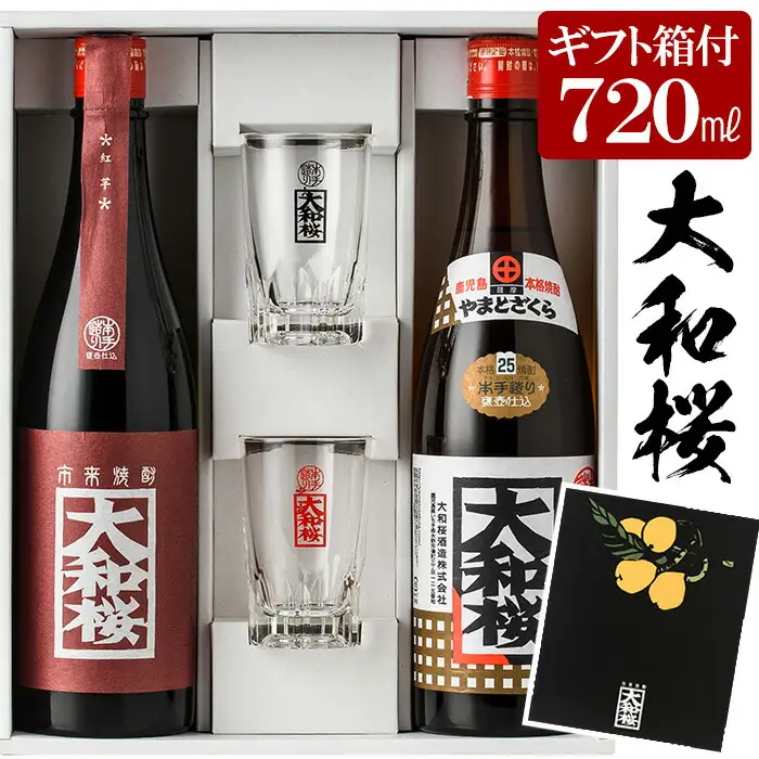 焼酎 「大和桜」「大和桜紅芋」 720ml 各1本 2本セット ＋ 大和桜 オリジナルグラス セット（黒文字・赤文字）各1個  鹿児島 大和桜酒造 の 本格芋焼酎 飲み比べ 【00-023-12】