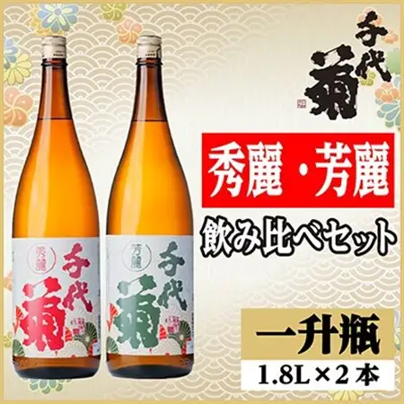 秀麗・芳麗飲み比べセット(2本)_酒・アルコール  日本酒 sake サケ_【配送不可地域：離島】【1543210】