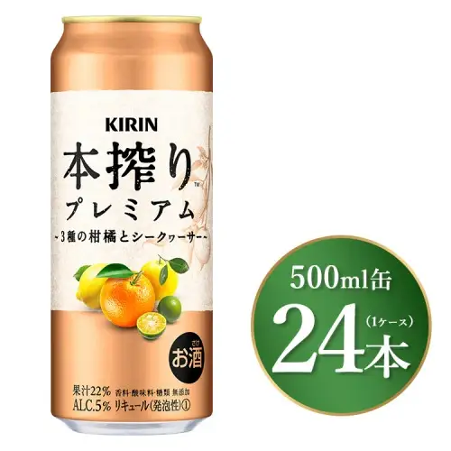 キリン 本搾り プレミアム 3種の柑橘とシークヮーサー 500ml×24本（1ケース）｜お酒 酒 アルコール アルコール飲料 チューハイ 晩酌 家飲み 宅飲み バーベキュー BBQ 飲み物 ※離島への配送不可