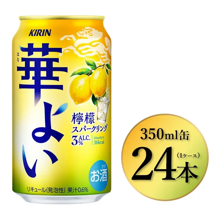 374.キリン 華よい 檸檬スパークリング　350ml×24本（1ケース）｜お酒 酒 アルコール アルコール飲料 チューハイ 葡萄 晩酌 家飲み 宅飲み バーベキュー BBQ 飲み物