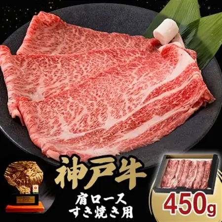 神戸牛肩ロースすき焼き450g(牛脂付き)【配送不可地域：離島】【1527762】