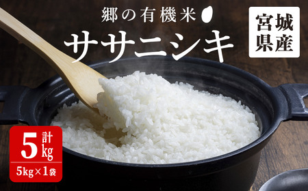 ＜令和7年産＞郷の有機米 ササニシキ 5kg ささにしき お米 おこめ 米 コメ 白米 ご飯 ごはん おにぎり お弁当 有機質肥料 特別栽培米 【JA新みやぎ】ta502