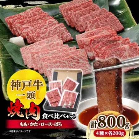 神戸牛一頭焼肉食べ比べセット4種各200g(牛脂付き)【配送不可地域：離島】【1529482】