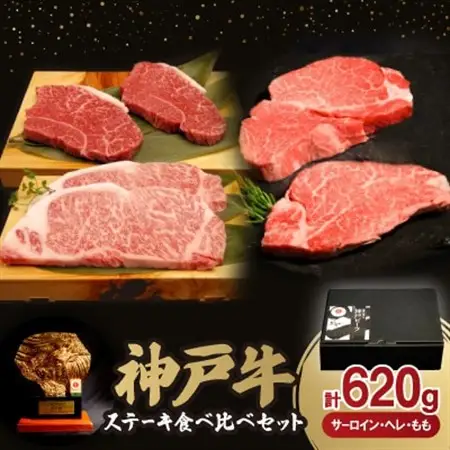神戸牛ステーキ食べ比べセット(サーロイン・ヘレ・もも)　合計620g【配送不可地域：離島】【1529488】