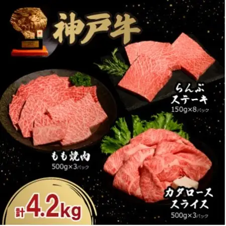 神戸牛贅沢パーティーセットA　すき焼き・焼肉・らんぷステーキ計4.2Kg牛脂付き【配送不可地域：離島】【1529491】