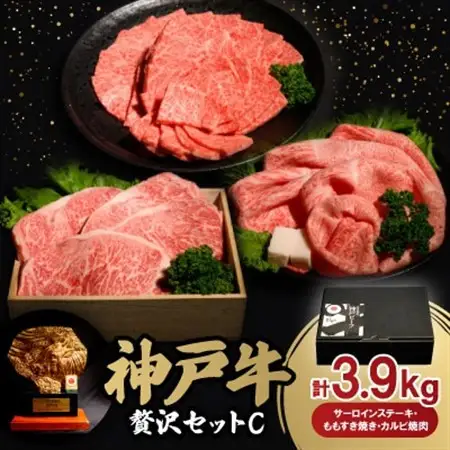 神戸牛贅沢パーティーセットC　ステーキ・すき焼き・カルビ焼肉計3.9Kg牛脂付【配送不可地域：離島】【1529493】