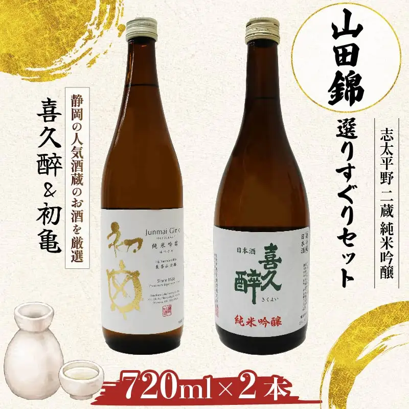 日本酒 喜久醉 初亀  2本 日本酒
