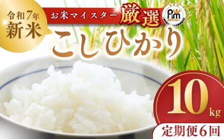 ＜6ヵ月定期便＞【令和7年産】お米マイスターセレクト茨城産コシヒカリ(精米10kg) | お米 ごはん 米 白米 ご飯 コシヒカリ お米マイスター 厳選米 人気 茨城県産 龍ヶ崎市産 農家直送 産地直送 精米 国産 ブランド米 おすすめ 甘みが強い ふっくら 艶やか 茨城県 龍ケ崎市 