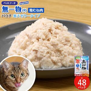 ペットフード無一物(R)パウチ寒天鶏むね肉【はごろもフーズ】◆