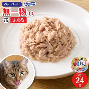 ペットフード無一物(R)まぐろ70g缶【はごろもフーズ】◆