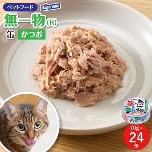 ペットフード 猫用 無一物(R) かつお 70g×24缶【はごろもフーズ】