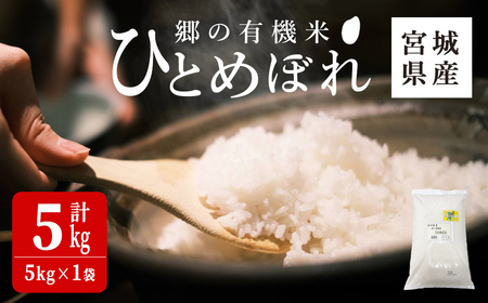 ＜令和7年産＞郷の有機米 ひとめぼれ 5kg お米 おこめ 米 コメ 白米 ご飯 ごはん おにぎり お弁当 有機質肥料 特別栽培米 【JA新みやぎ】ta505