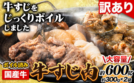 ★便利なボイル済★ 国産 牛の 牛すじ 牛筋 ボイル済 600g 1袋 300g《30日以内に出荷予定(土日祝除く)》 牛すじ 肉 ボイル済み 牛肉 牛すじ肉 筋 ご家庭用 牛すじ肉 