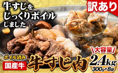 ★便利なボイル済★ 国産 牛の 牛すじ 牛筋 ボイル済 2.4kg 1袋 300g《30日以内に出荷予定(土日祝除く)》 牛すじ 肉 ボイル済み 牛肉 牛すじ肉 筋 ご家庭用 牛すじ肉 