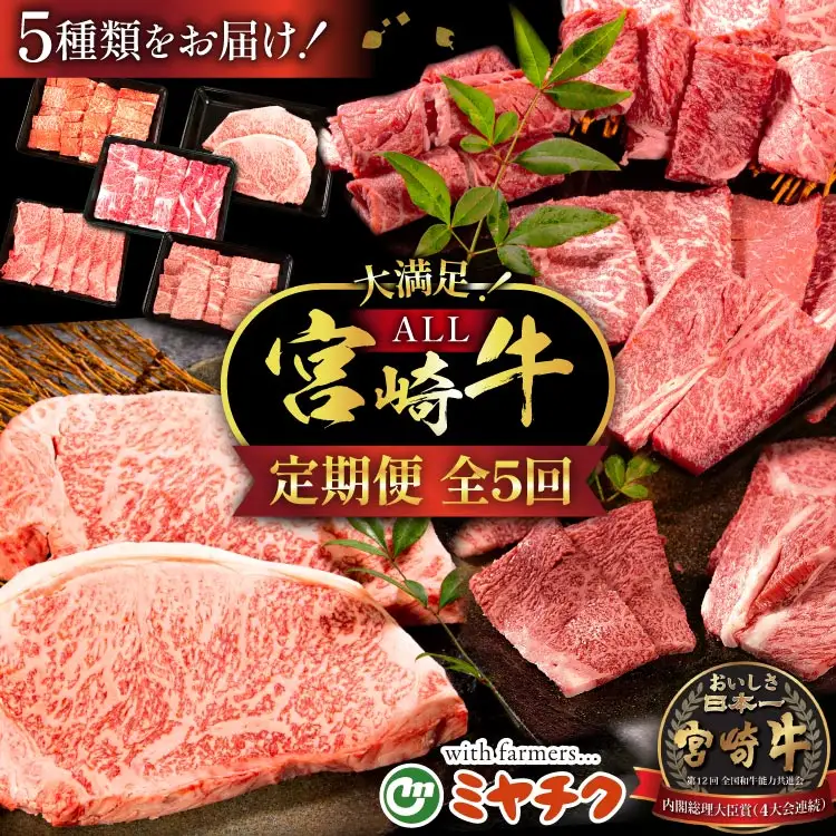 牛肉 定期便 5回 宮崎牛 バラエティCコース 計 2.1kg [ミヤチク 宮崎県 日向市 452061592]