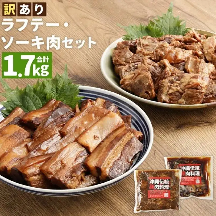 【訳あり】 ラフテー・とろとろ軟骨ソーキ煮付けのボリュームセット 1.7キロ （AC009-1）