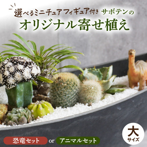 サボテンのオリジナル寄せ植え（大）【恐竜セット/アニマルセット】[133O04]　本格サボテン 産地直送サボテン フィギュア付きサボテン インテリア ギフト プレゼント オシャレ かわいい サボテン寄せ植え オリジナルサボテン 人気サボテン 多肉植物 