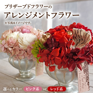 プリザーブドフラワー　アレンジメントフラワー(ピンク系/レッド系）[133O08]　プリザーブドアレジメント フラワーアレジメント プリザーブドフラワー 花 