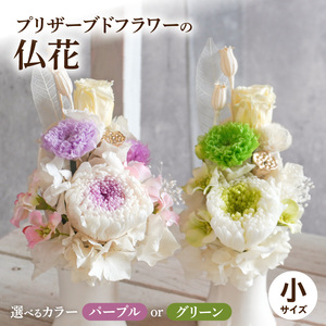 プリザーブド仏花（小）(パープル/グリーン）[133O09]枯れない仏花 お彼岸仏花 お供え仏花 仏花 お悔やみ仏花 命日仏花 お盆 初盆 新盆 法事 仏事 一周忌 祥月命日 月命日 初七日 四十九日 告別式 お通夜 ご霊前 帰省 
