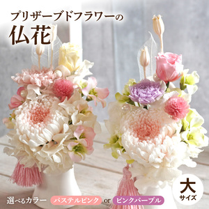 プリザーブド仏花（大）(ピンクパープル/パステルピンク）[133O10]　枯れない仏花 お彼岸仏花 お供え仏花 仏花 お悔やみ仏花 命日仏花 お盆 初盆 新盆 法事 仏事 一周忌 祥月命日 月命日 初七日 四十九日 告別式 お通夜 ご霊前 帰省 