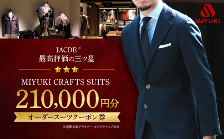 【オーダースーツ】 仕立券|ビジネススーツ メンズ 21万円分 [CAN032] 