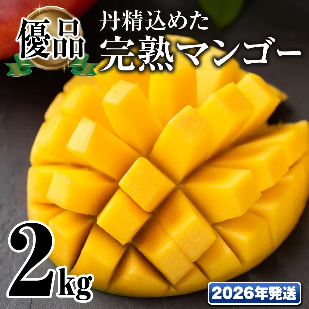 【2026年発送】「優品」丹精込めた完熟マンゴー2kg　4玉～6玉