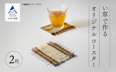 い草で作るオリジナルコースター 2枚