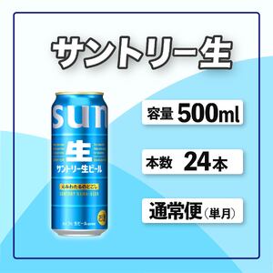 サントリー生ビール　500ml缶　24本入 ビール サントリー ※沖縄・離島配送不可