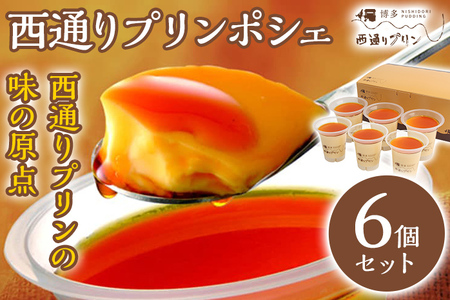 プリン 西通りプリン ポシェ 6個セット  福岡県 カスタード プリン