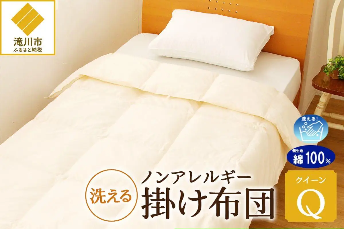 【ノンアレルギー素材】掛け布団 クイーン ｜ 防ダニ ふわふわ 寝具 掛布団 軽い コンパクト 洗える ベッド 布団 綿100％ 安心 快眠 日本製 国産 新居 引っ越し ギフト プレゼント 送料無料 北海道 【 滝川市 】