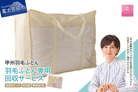 【甲州羽毛ふとん】羽毛ふとん専用回収サービス 布団回収 布団再生 エコ リサイクル