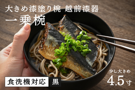 【大本山永平寺御用達 漆琳堂】 食洗機対応の大きめの漆塗り椀 一乗椀 4.5寸＜越前漆器＞黒
